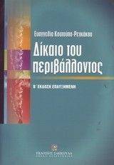 ΔΙΚΑΙΟ ΤΟΥ ΠΕΡΙΒΑΛΛΟΝΤΟΣ ΔΙΚΑΙΟ ΤΟΥ ΠΕΡΙΒΑΛΛΟΝΤΟΣ