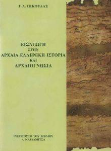 ΕΙΣΑΓΩΓΗ ΣΤΗΝ ΑΡΧΑΙΑ ΕΛΛΗΝΙΚΗ ΙΣΤΟΡΙΑ ΚΑΙ ΑΡΧΑΙΟΓΝΩΣΙΑ ΕΙΣΑΓΩΓΗ ΣΤΗΝ ΑΡΧΑΙΑ ΕΛΛΗΝΙΚΗ ΙΣΤΟΡΙΑ ΚΑΙ ΑΡΧΑΙΟΓΝΩΣΙΑ