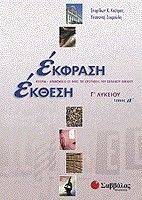 ΕΚΘΕΣΗ-ΕΚΦΡΑΣΗ Γ ΛΥΚΕΙΟΥ(ΓΕΝΙΚΗΣ ΠΑΙΔΕΙΑΣ) ΕΚΘΕΣΗ-ΕΚΦΡΑΣΗ Γ ΛΥΚΕΙΟΥ(ΓΕΝΙΚΗΣ ΠΑΙΔΕΙΑΣ)