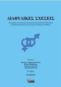 ΔΙΑΦΥΛΙΚΕΣ ΣΧΕΣΕΙΣ - ΤΟΜΟΣ Β ΔΙΑΦΥΛΙΚΕΣ ΣΧΕΣΕΙΣ - ΤΟΜΟΣ Β