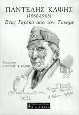 ΕΝΑΣ ΓΚΡΕΚΟ ΑΠΟ ΤΟΝ ΤΣΕΣΜΕ ΕΝΑΣ ΓΚΡΕΚΟ ΑΠΟ ΤΟΝ ΤΣΕΣΜΕ