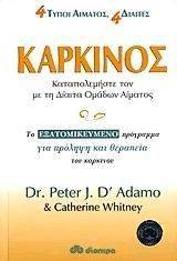 ΚΑΡΚΙΝΟΣ ΚΑΤΑΠΟΛΕΜΗΣΤΕ ΤΟΝ ΜΕ ΤΗ ΔΙΑΙΤΑ ΤΟΥ ΑΙΜΑΤΟΣ ΚΑΡΚΙΝΟΣ ΚΑΤΑΠΟΛΕΜΗΣΤΕ ΤΟΝ ΜΕ ΤΗ ΔΙΑΙΤΑ ΤΟΥ ΑΙΜΑΤΟΣ