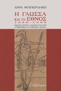 ΦΡΑΓΚΟΥΔΑΚΗ ΑΝΝΑ Η ΓΛΩΣΣΑ ΚΑΙ ΤΟ ΕΘΝΟΣ 1880-1980