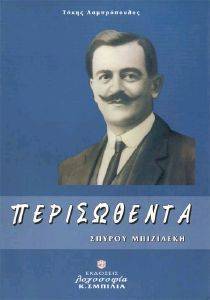 ΠΕΡΙΣΩΘΕΝΤΑ ΣΠΥΡΟΥ ΜΠΙΖΙΛΕΚΗ ΠΕΡΙΣΩΘΕΝΤΑ ΣΠΥΡΟΥ ΜΠΙΖΙΛΕΚΗ