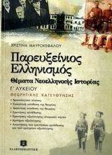 ΠΑΡΕΥΞΕΙΝΙΟΣ ΕΛΛΗΝΙΣΜΟΣ ΘΕΜΑΤΑ ΝΕΟΕΛΛΗΝΙΚΗΣ ΙΣΤΟΡΙΑΣ Γ ΛΥΚΕΙΟΥ ΠΑΡΕΥΞΕΙΝΙΟΣ ΕΛΛΗΝΙΣΜΟΣ ΘΕΜΑΤΑ ΝΕΟΕΛΛΗΝΙΚΗΣ ΙΣΤΟΡΙΑΣ Γ ΛΥΚΕΙΟΥ