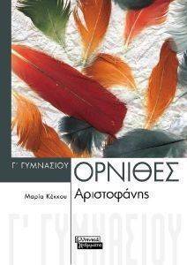 ΑΡΙΣΤΟΦΑΝΗ ΟΡΝΙΘΕΣ Γ ΓΥΜΝΑΣΙΟΥ ΑΡΙΣΤΟΦΑΝΗ ΟΡΝΙΘΕΣ Γ ΓΥΜΝΑΣΙΟΥ