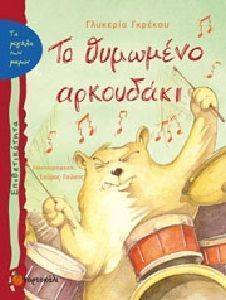 ΤΟ ΘΥΜΩΜΕΝΟ ΑΡΚΟΥΔΑΚΙ ΤΟ ΘΥΜΩΜΕΝΟ ΑΡΚΟΥΔΑΚΙ