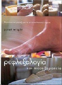 ΡΕΦΛΕΞΟΛΟΓΙΑ ΚΑΙ ΠΙΕΣΟΘΕΡΑΠΕΙΑ ΡΕΦΛΕΞΟΛΟΓΙΑ ΚΑΙ ΠΙΕΣΟΘΕΡΑΠΕΙΑ