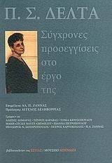 Π.Σ. ΔΕΛΤΑ-ΣΥΓΧΡΟΝΕΣ ΠΡΟΣΕΓΓΙΣΕΙΣ ΣΤΟ ΕΡΓΟ ΤΗΣ 108004099