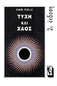 ΤΥΧΗ ΚΑΙ ΧΑΟΣ ΤΥΧΗ ΚΑΙ ΧΑΟΣ