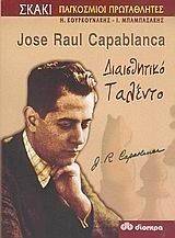 JOSE PAUL CAPABLANCA ΔΙΑΙΣΘΗΤΙΚΟ ΤΑΛΕΝΤΟ JOSE PAUL CAPABLANCA ΔΙΑΙΣΘΗΤΙΚΟ ΤΑΛΕΝΤΟ