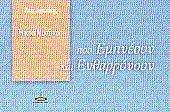 ΜΙΚΡΑ ΜΥΣΤΙΚΑ ΠΟΥ ΕΜΠΝΕΟΥΝ ΚΑΙ ΕΝΘΑΡΡΥΝΟΥΝ ΜΙΚΡΑ ΜΥΣΤΙΚΑ ΠΟΥ ΕΜΠΝΕΟΥΝ ΚΑΙ ΕΝΘΑΡΡΥΝΟΥΝ