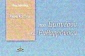 ΑΓΓΕΛΑΚΗΣ ΑΚΗΣ ΜΙΚΡΑ ΜΥΣΤΙΚΑ ΠΟΥ ΕΜΠΝΕΟΥΝ ΚΑΙ ΕΝΘΑΡΡΥΝΟΥΝ