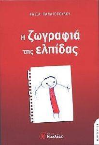 Η ΖΩΓΡΑΦΙΑ ΤΗΣ ΕΛΠΙΔΑΣ Η ΖΩΓΡΑΦΙΑ ΤΗΣ ΕΛΠΙΔΑΣ