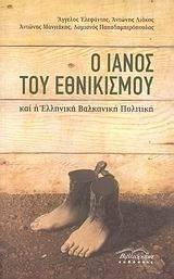 Ο ΙΑΝΟΣ ΤΟΥ ΕΘΝΙΚΙΣΜΟΥ ΚΑΙ Η ΕΛΛΗΝΙΚΗ ΒΑΛΚΑΝΙΚΗ ΠΟΛΙΤΙΚΗ Ο ΙΑΝΟΣ ΤΟΥ ΕΘΝΙΚΙΣΜΟΥ ΚΑΙ Η ΕΛΛΗΝΙΚΗ ΒΑΛΚΑΝΙΚΗ ΠΟΛΙΤΙΚΗ