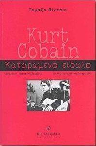 KURT COBAIN ΚΑΤΑΡΑΜΕΝΟ ΕΙΔΩΛΟ KURT COBAIN ΚΑΤΑΡΑΜΕΝΟ ΕΙΔΩΛΟ