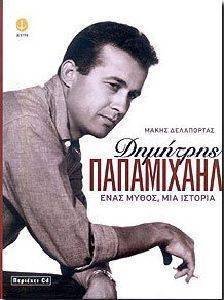 ΔΗΜΗΤΡΗΣ ΠΑΠΑΜΙΧΑΗΛ ΕΝΑΣ ΜΥΘΟΣ ΜΙΑ ΙΣΤΟΡΙΑ (+CD) ΔΗΜΗΤΡΗΣ ΠΑΠΑΜΙΧΑΗΛ ΕΝΑΣ ΜΥΘΟΣ ΜΙΑ ΙΣΤΟΡΙΑ (+CD)