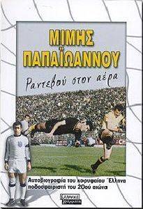ΜΙΜΗΣ ΠΑΠΑΙΩΑΝΝΟΥ ΡΑΝΤΕΒΟΥ ΣΤΟΝ ΑΕΡΑ ΜΙΜΗΣ ΠΑΠΑΙΩΑΝΝΟΥ ΡΑΝΤΕΒΟΥ ΣΤΟΝ ΑΕΡΑ