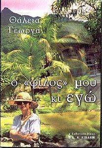 Ο ΦΙΛΟΣ ΜΟΥ ΚΙ ΕΓΩ Ο ΦΙΛΟΣ ΜΟΥ ΚΙ ΕΓΩ