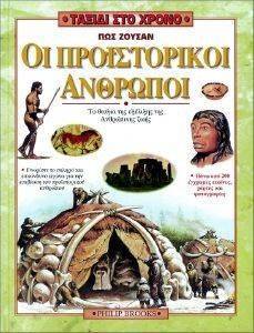 ΠΩΣ ΖΟΥΣΑΝ ΟΙ ΠΡΟΙΣΤΟΡΙΚΟΙ ΑΝΡΘΩΠΟΙ ΠΩΣ ΖΟΥΣΑΝ ΟΙ ΠΡΟΙΣΤΟΡΙΚΟΙ ΑΝΡΘΩΠΟΙ