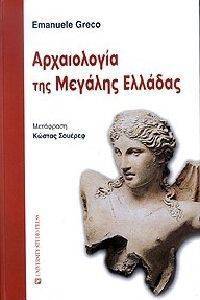 ΓΚΡΕΚΟ ΕΜΑΝΟΥΕΛ ΑΡΧΑΙΟΛΟΓΙΑ ΤΗΣ ΜΕΓΑΛΗΣ ΕΛΛΑΔΑΣ