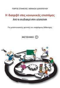 Η ΔΙΑΤΡΙΒΗ ΣΤΙΣ ΚΟΙΝΩΝΙΚΕΣ ΕΠΙΣΤΗΜΕΣ Η ΔΙΑΤΡΙΒΗ ΣΤΙΣ ΚΟΙΝΩΝΙΚΕΣ ΕΠΙΣΤΗΜΕΣ