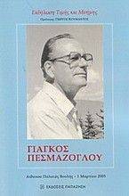 ΓΙΑΓΚΟΣ ΠΕΣΜΑΖΟΓΛΟΥ-ΕΚΔΗΛΩΣΗ ΤΙΜΗΣ ΚΑΙ ΜΝΗΜΗΣ ΓΙΑΓΚΟΣ ΠΕΣΜΑΖΟΓΛΟΥ-ΕΚΔΗΛΩΣΗ ΤΙΜΗΣ ΚΑΙ ΜΝΗΜΗΣ