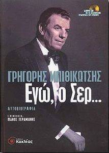 ΕΓΩ Ο ΣΕΡ ΕΓΩ Ο ΣΕΡ