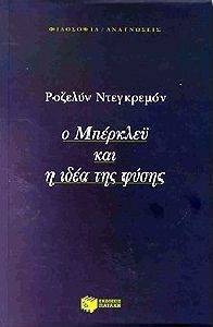 Ο ΜΠΕΡΚΛΕΥ ΚΑΙ Η ΙΔΕΑ ΤΗΣ ΦΥΣΗΣ Ο ΜΠΕΡΚΛΕΥ ΚΑΙ Η ΙΔΕΑ ΤΗΣ ΦΥΣΗΣ
