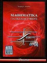 ΜΑΘΗΜΑΤΙΚΑ ΓΙΑ ΕΚΠΑΙΔΕΥΤΙΚΟΥΣ ΜΑΘΗΜΑΤΙΚΑ ΓΙΑ ΕΚΠΑΙΔΕΥΤΙΚΟΥΣ