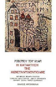 Η ΚΑΤΑΚΤΗΣΗ ΤΗΣ ΚΩΝΣΤΑΝΤΙΝΟΥΠΟΛΗΣ Η ΚΑΤΑΚΤΗΣΗ ΤΗΣ ΚΩΝΣΤΑΝΤΙΝΟΥΠΟΛΗΣ