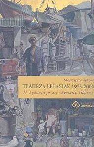 ΤΡΑΠΕΖΑ ΕΡΓΑΣΙΑΣ 1975-2000 ΤΡΑΠΕΖΑ ΕΡΓΑΣΙΑΣ 1975-2000