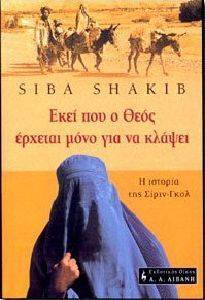 ΕΚΕΙ ΠΟΥ Ο ΘΕΟΣ ΕΡΧΕΤΑΙ ΜΟΝΟ ΓΙΑ ΝΑ ΚΛΑΨΕΙ. Η ΙΣΤΟΡΙΑ ΤΗΣ ΣΙΡΙΝ ΓΚΟΛ ΕΚΕΙ ΠΟΥ Ο ΘΕΟΣ ΕΡΧΕΤΑΙ ΜΟΝΟ ΓΙΑ ΝΑ ΚΛΑΨΕΙ. Η ΙΣΤΟΡΙΑ ΤΗΣ ΣΙΡΙΝ ΓΚΟΛ
