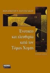 ΕΝΣΤΙΚΤΟ ΚΑΙ ΕΛΕΥΘΕΡΙΑ ΚΑΤΑ ΤΟΝ ΤΟΜΑΣ ΧΟΜΠΣ ΕΝΣΤΙΚΤΟ ΚΑΙ ΕΛΕΥΘΕΡΙΑ ΚΑΤΑ ΤΟΝ ΤΟΜΑΣ ΧΟΜΠΣ