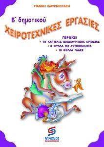 ΧΕΙΡΟΤΕΧΝΙΚΕΣ ΕΡΓΑΣΙΕΣ Β ΔΗΜΟΤΙΚΟΥ ΧΕΙΡΟΤΕΧΝΙΚΕΣ ΕΡΓΑΣΙΕΣ Β ΔΗΜΟΤΙΚΟΥ