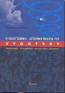 Η ΠΟΛΙΤΙΣΜΙΚΗ ΙΣΤΟΡΙΚΗ ΘΕΩΡΙΑ ΤΟΥ VYGOTSKY Η ΠΟΛΙΤΙΣΜΙΚΗ ΙΣΤΟΡΙΚΗ ΘΕΩΡΙΑ ΤΟΥ VYGOTSKY