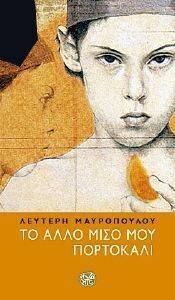 ΤΟ ΑΛΛΟ ΜΙΣΟ ΜΟΥ ΠΟΡΤΟΚΑΛΙ 108004269