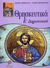 ΘΡΗΣΚΕΥΤΙΚΑ Ε ΔΗΜΟΤΙΚΟΥ ΘΡΗΣΚΕΥΤΙΚΑ Ε ΔΗΜΟΤΙΚΟΥ