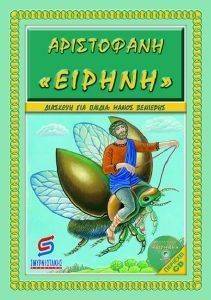 ΑΡΙΣΤΟΦΑΝΗ ΕΙΡΗΝΗ ( + CD) ΑΡΙΣΤΟΦΑΝΗ ΕΙΡΗΝΗ ( + CD)