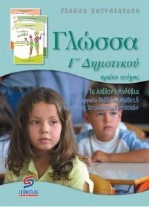 ΓΛΩΣΣΑ Γ ΔΗΜΟΤΙΚΟΥ ΤΟΜΟΣ Α ΓΛΩΣΣΑ Γ ΔΗΜΟΤΙΚΟΥ ΤΟΜΟΣ Α