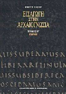 ΓΚΡΑΦ ΦΡΙΤΖ ΕΙΣΑΓΩΓΗ ΣΤΗΝ ΑΡΧΑΙΟΓΝΩΣΙΑ ΤΟΜΟΣ Β ΡΩΜΗ