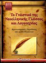 ΤΟ ΓΝΩΣΤΙΚΟ ΑΝΤΙΚΕΙΜΕΝΟ ΤΗΣ ΝΕΟΕΛΛΗΝΙΚΗΣ ΓΛΩΣΣΑΣ ΚΑΙ ΛΟΓΟΤΕΧΝΙΑΣ ΤΟ ΓΝΩΣΤΙΚΟ ΑΝΤΙΚΕΙΜΕΝΟ ΤΗΣ ΝΕΟΕΛΛΗΝΙΚΗΣ ΓΛΩΣΣΑΣ ΚΑΙ ΛΟΓΟΤΕΧΝΙΑΣ