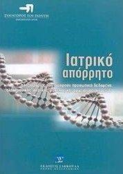 ΙΑΤΡΙΚΟ ΑΠΟΡΡΗΤΟ ΙΑΤΡΙΚΟ ΑΠΟΡΡΗΤΟ