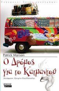Ο ΔΡΟΜΟΣ ΓΙΑ ΤΟ ΚΑΤΜΑΝΤΟΥ Ο ΔΡΟΜΟΣ ΓΙΑ ΤΟ ΚΑΤΜΑΝΤΟΥ