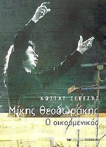 ΜΙΚΗΣ ΘΕΟΔΩΡΑΚΗΣ Ο ΟΙΚΟΥΜΕΝΙΚΟΣ ΜΙΚΗΣ ΘΕΟΔΩΡΑΚΗΣ Ο ΟΙΚΟΥΜΕΝΙΚΟΣ