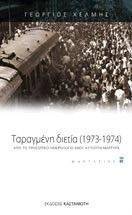 ��������� ������ (1973-1974)