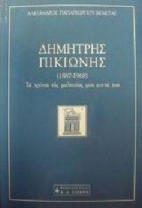 ΔΗΜΗΤΡΗΣ ΠΙΚΙΩΝΗΣ (1887 - 1968) ΔΗΜΗΤΡΗΣ ΠΙΚΙΩΝΗΣ (1887 - 1968)