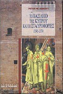 ΤΟ ΒΑΣΙΛΕΙΟ ΤΗΣ ΚΥΠΡΟΥ ΚΑΙ ΟΙ ΣΤΑΥΡΟΦΟΡΙΕΣ 1191-1374 ΤΟ ΒΑΣΙΛΕΙΟ ΤΗΣ ΚΥΠΡΟΥ ΚΑΙ ΟΙ ΣΤΑΥΡΟΦΟΡΙΕΣ 1191-1374