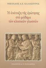 Η ΑΝΑΤΑΞΗ ΤΗΣ ΕΡΩΤΗΣΗΣ ΣΤΟ ΜΑΘΗΜΑ ΤΩΝ ΚΛΑΣΙΚΩΝ ΓΛΩΣΣΩΝ 108004334