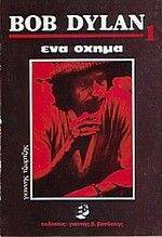BOB DYLAN ΕΝΑ ΟΧΗΜΑ 108004361